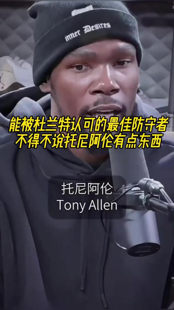 最好的防守者是誰？杜蘭特：托尼阿倫！最好關(guān)鍵球員？KD：科比