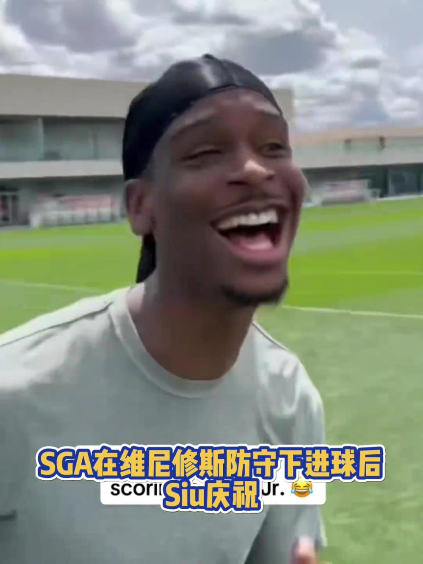 很會?。啔v山大在維尼修斯的防守下踢進一球進 隨后Siu慶祝